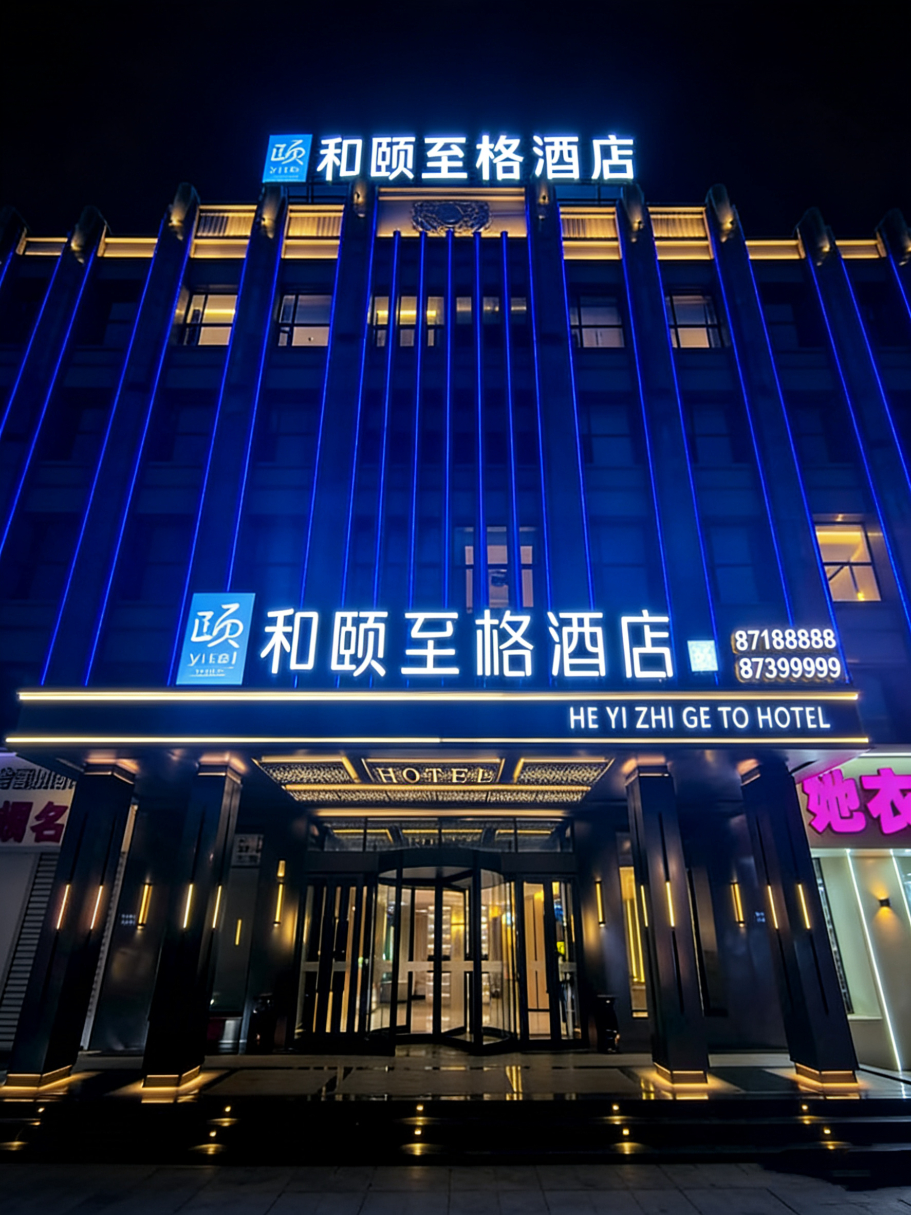 和颐至格-哈尔滨西站工农大街地铁站店