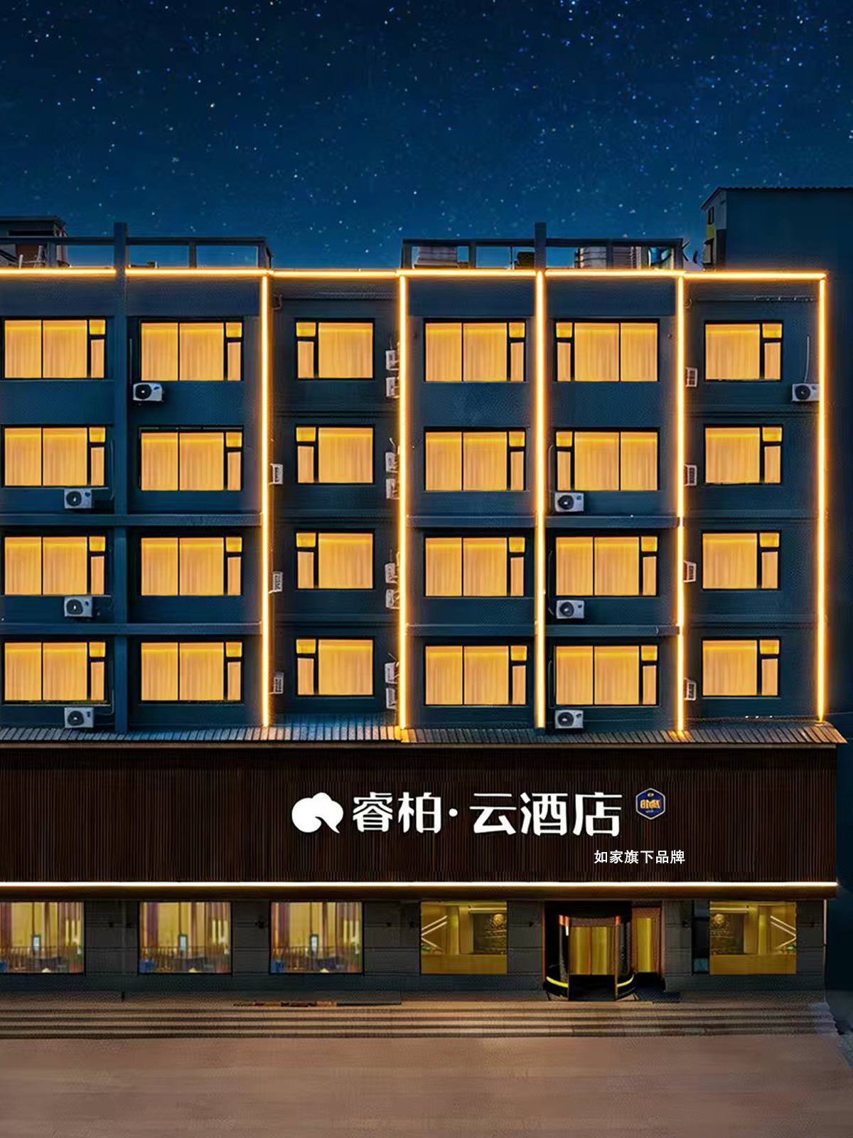 如家旗下-临猗南风百货睿柏·云酒店