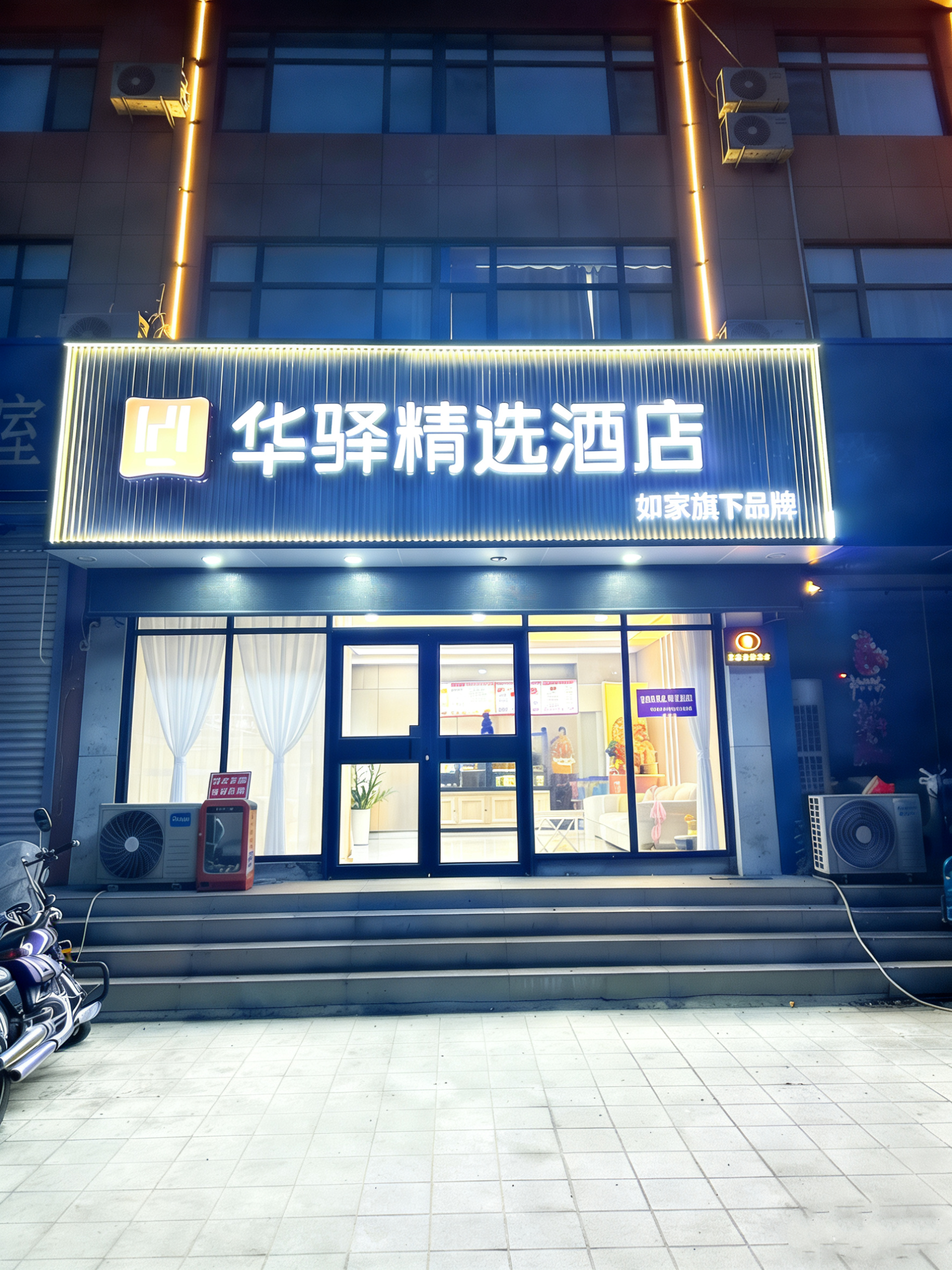 如家旗下-烟台栖霞汽车站华驿精选酒店