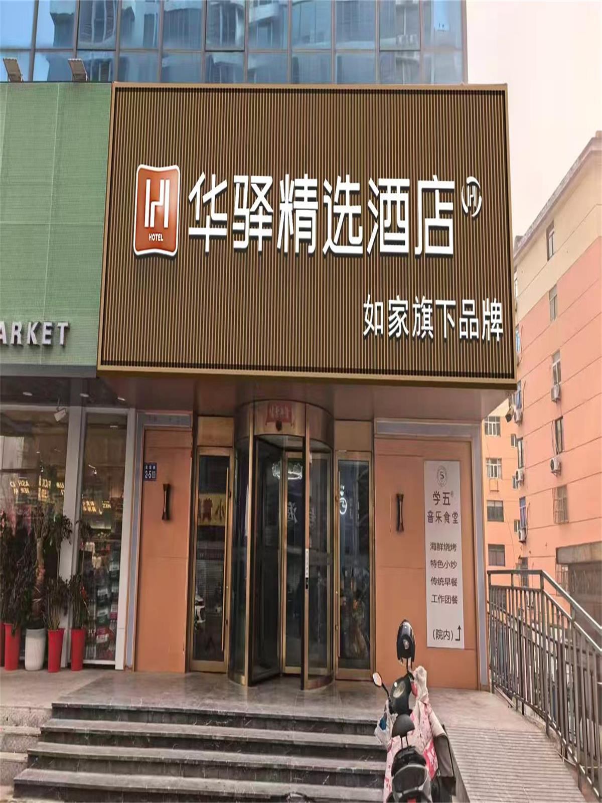 如家旗下-连云港在海一方公园华驿精选酒店