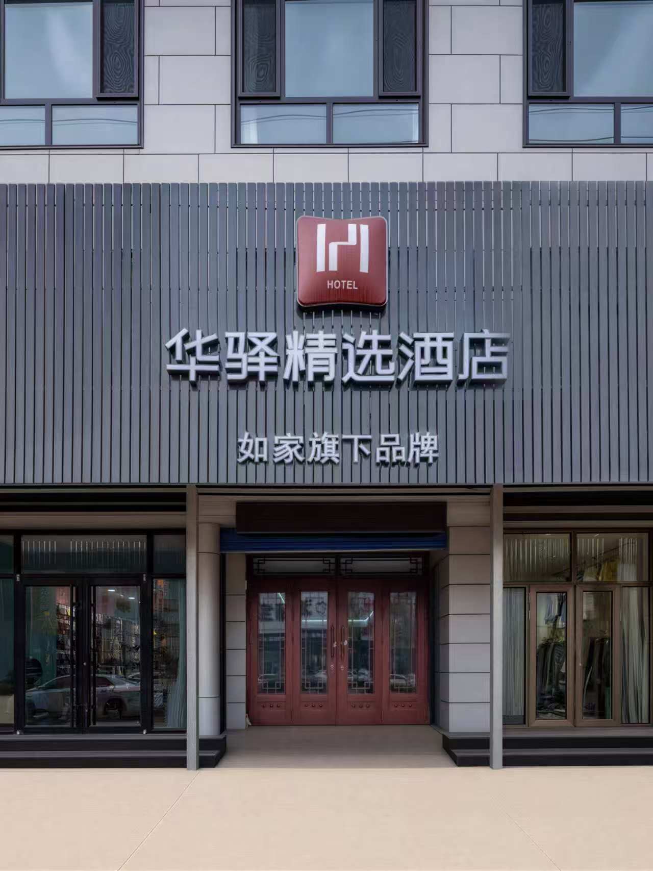 如家旗下-唐山市丰润区新军屯华驿精选酒店