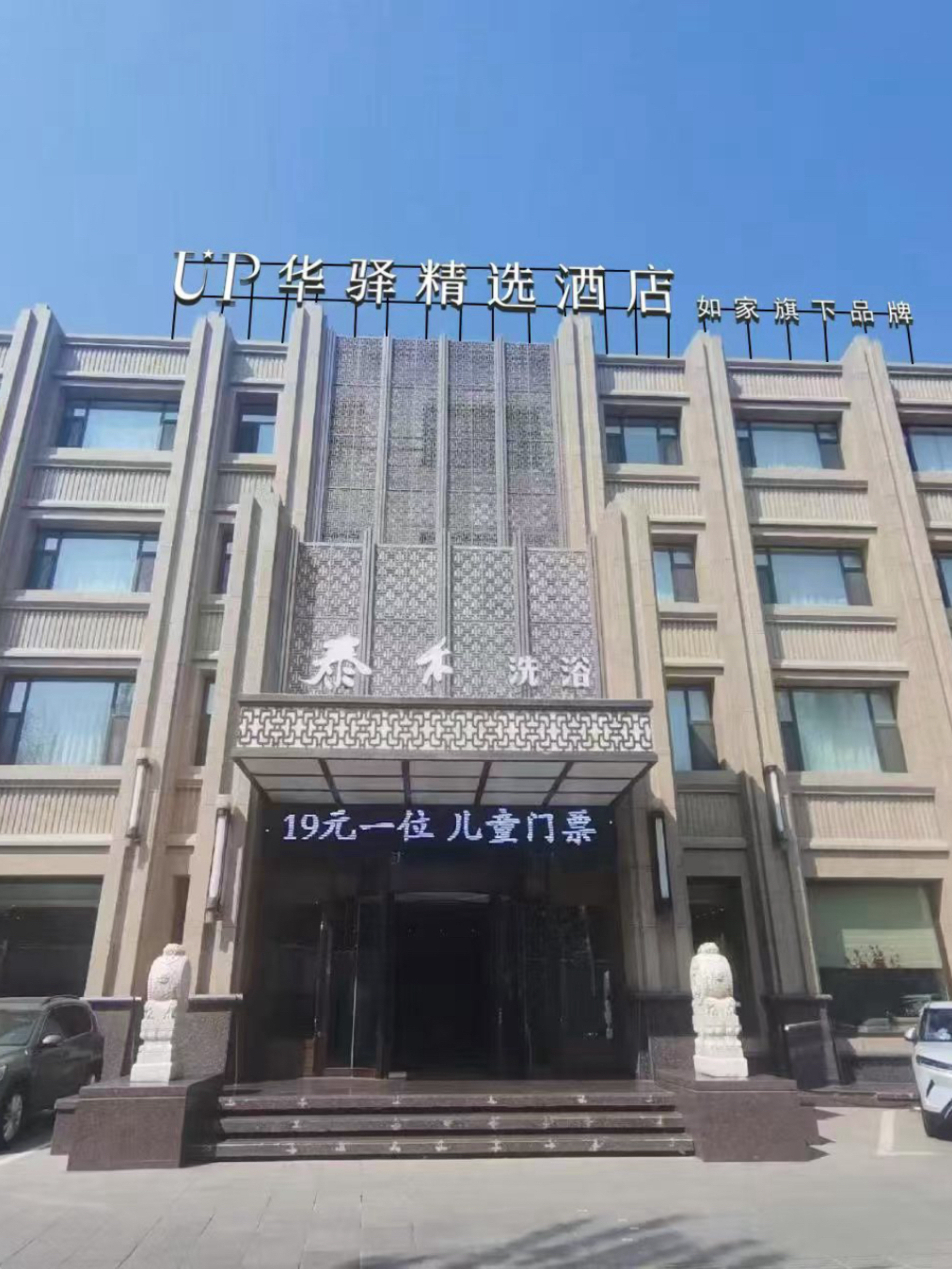 如家旗下-白城市金辉桥UP华驿精选酒店