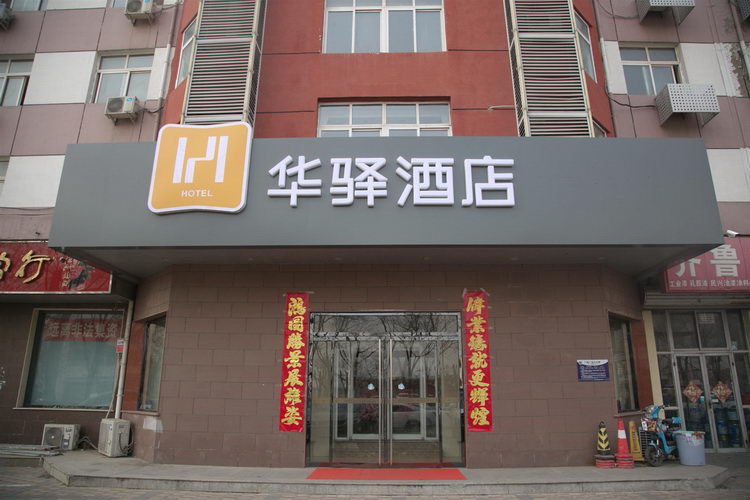 首页 廊坊酒店 安次区酒店预订 如家联盟-华驿廊坊银河南路高铁站店