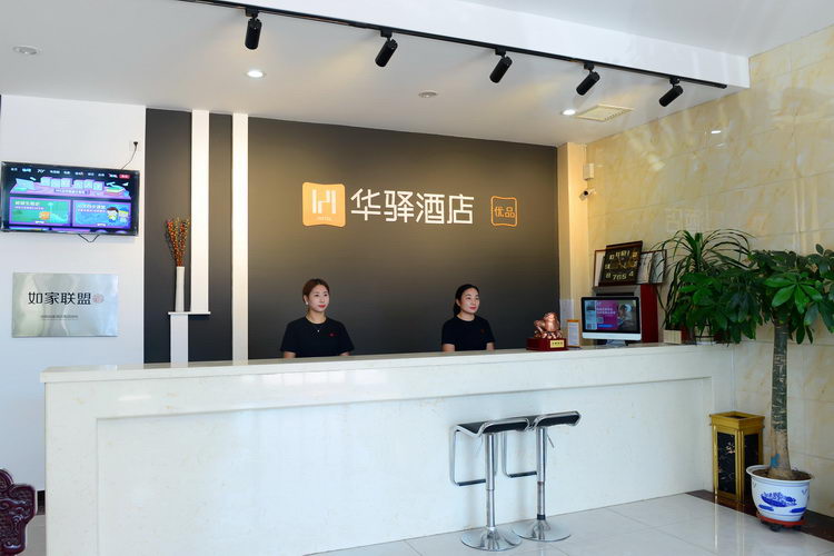 如家华驿系列-保定易县博物馆华驿酒店