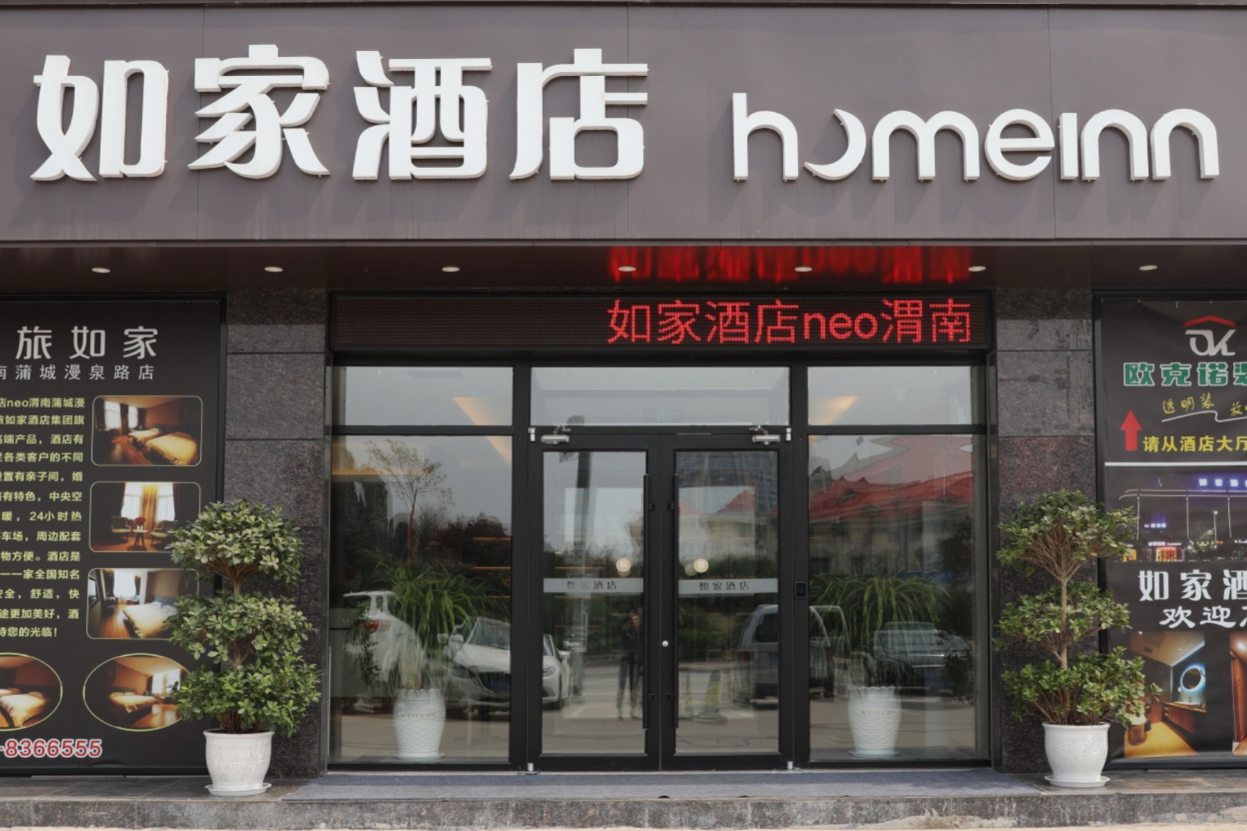 如家·neo-渭南蒲城文化广场店