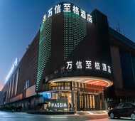 新余广城万信至格酒店