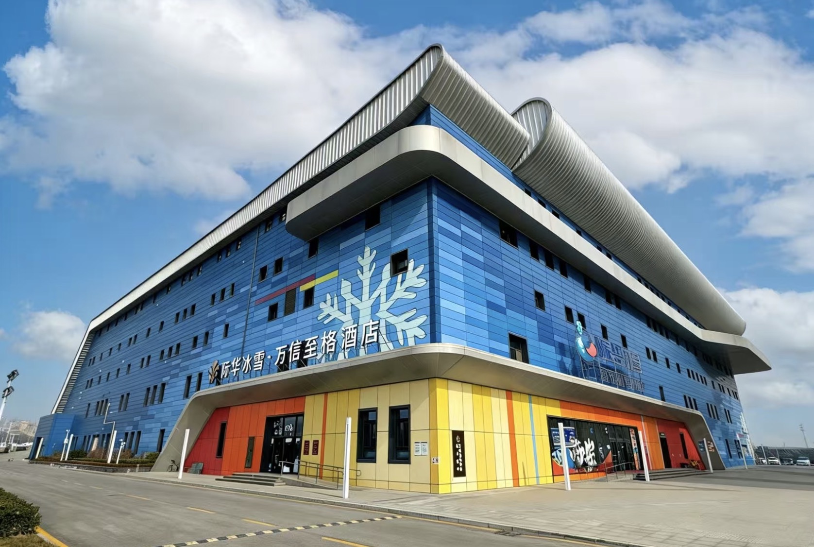 西安咸阳国际机场际华冰雪万信至格酒店