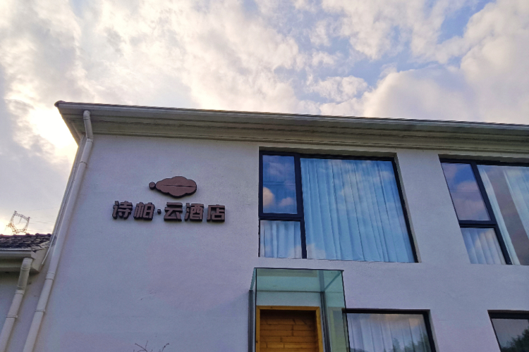 如家旗下-湖州安吉南北一家诗柏·云酒店