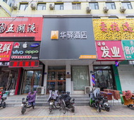 如家旗下-保定火车站华驿酒店
