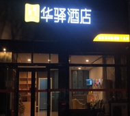 如家旗下-保定定州清风北街华驿酒店