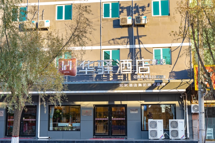 如家旗下-沧州泊头红旗大街信誉楼华驿精选酒店