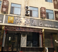 如家旗下-石家庄平山温塘镇华驿酒店
