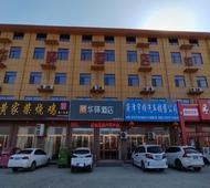 如家旗下-菏泽长江东路华驿酒店