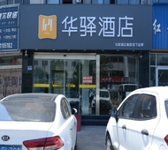 如家旗下-盐城响水新客站滨江路步行街华驿酒店