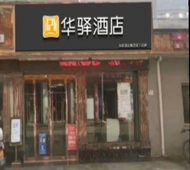 如家旗下-安康紫阳华驿酒店