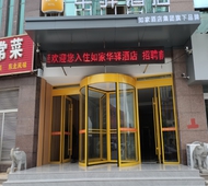 如家旗下-日照利群华驿酒店