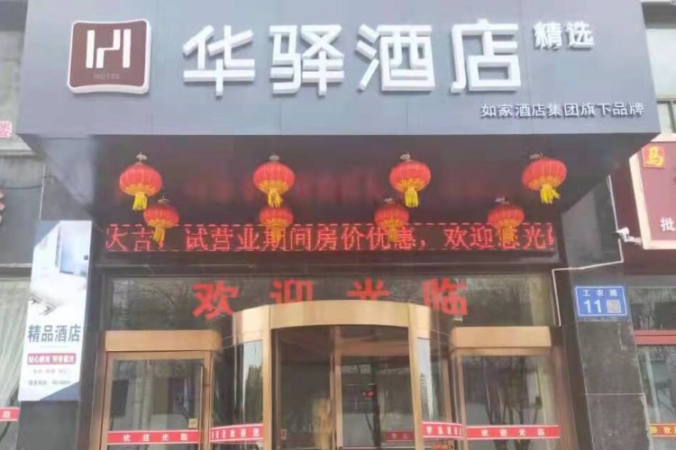 如家旗下-白银汽车站华驿精选酒店