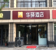 如家旗下-南京南站胜太西路地铁站华驿酒店