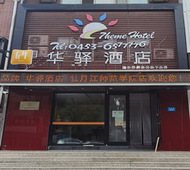 如家旗下-牡丹江师范学院华驿酒店