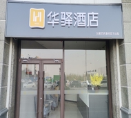 如家旗下-石家庄高营大街恒大御景半岛3号公寓华驿酒店