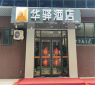如家旗下-济南趵突泉齐鲁医院华驿酒店