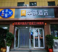 如家旗下-荣成市明珠路华驿酒店