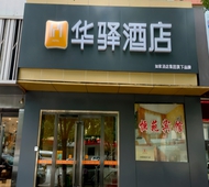 如家旗下-保定徐水宏兴路华驿酒店