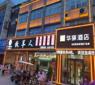 如家旗下-单县县政府东大医院店