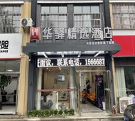 如家旗下-临沂平邑县银花路华驿精选酒店