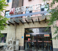如家旗下-张家口崇礼区商贸新区华驿精选酒店