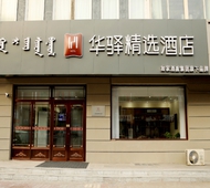 如家旗下-通辽开鲁县新开大街华驿精选酒店
