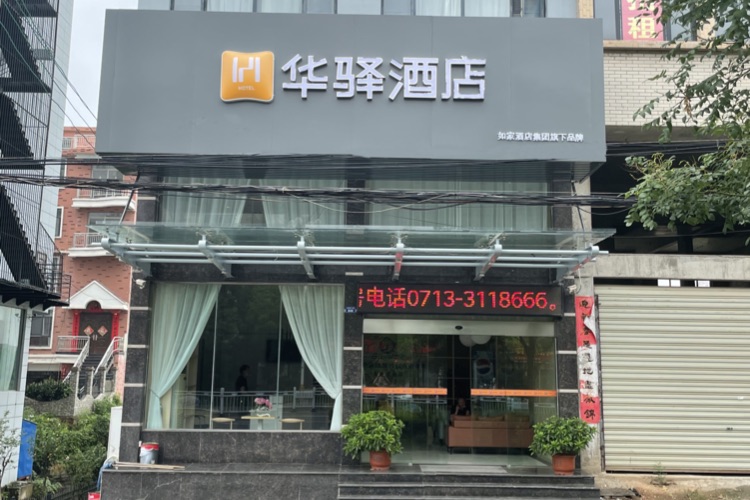 如家旗下-黄冈黄梅县华驿酒店
