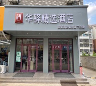 如家旗下-盐城响水军民路华驿精选酒店