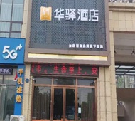 如家旗下-阜阳开发区华驿酒店