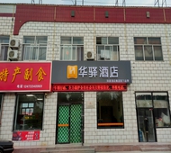 如家旗下-张家口蔚县雪绒花大道华驿酒店