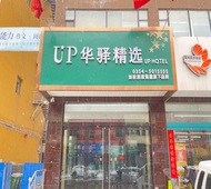 如家旗下-晋中祁县温峤路渠家大院UP华驿精选酒店