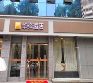如家旗下-武汉理工大学珞狮路华驿酒店