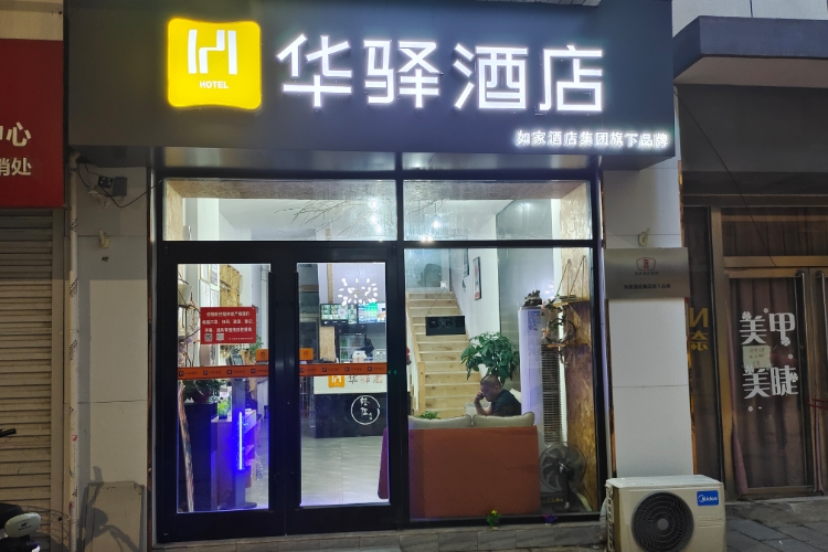 如家旗下-沧州泊头师范大学华驿酒店