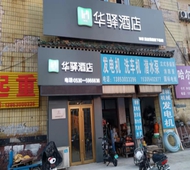 如家旗下-菏泽牡丹区双河路华驿酒店