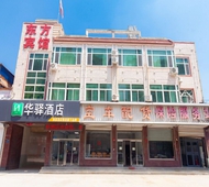 如家旗下-保定徐水振兴东路华驿酒店