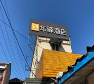 如家旗下-北京前门虎坊桥地铁站华驿酒店