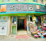 如家旗下-青岛台东步行街华驿酒店