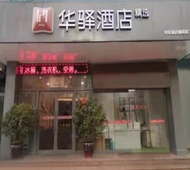 如家旗下-大连火车站北出口地铁站F口华驿精选酒店