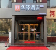 如家旗下-石家庄平山县转盘华驿精选酒店