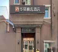如家旗下-晋中榆次晋华小学华驿精选酒店