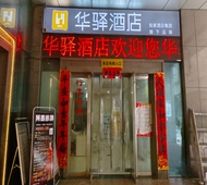 如家旗下-西安小寨大雁塔华驿酒店