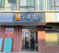 如家旗下-晋中榆社凤台路华驿酒店