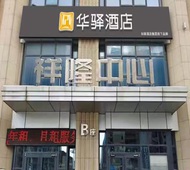 如家旗下-烟台大学万象汇华驿酒店