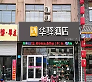 如家旗下-石家庄无极县金宵华驿酒店