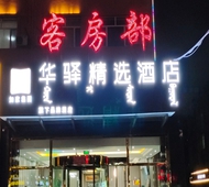 如家旗下-呼和浩特新城区维多利华驿精选酒店